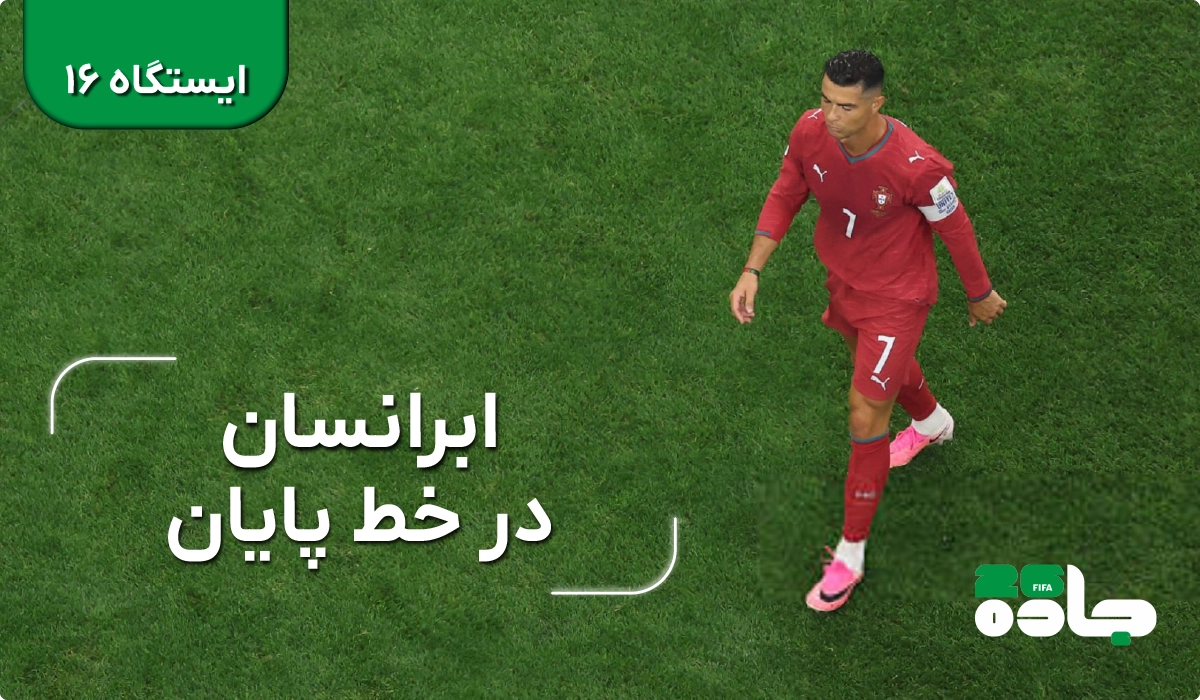 ابرانسان در خط پایان، قسمت شانزدهم