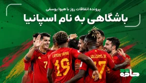 باشگاهی به‌نام اسپانیا