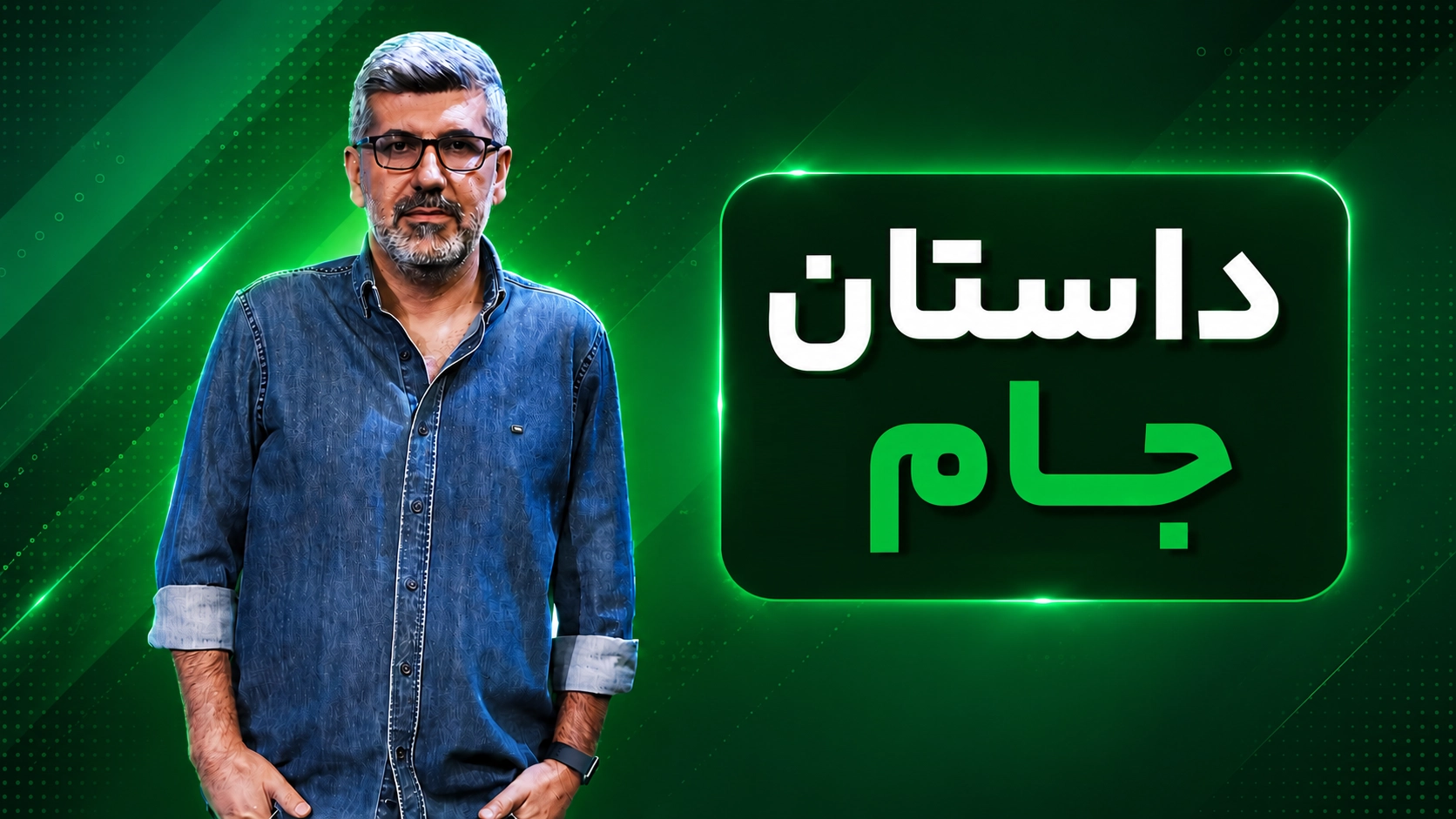 داستان جام
