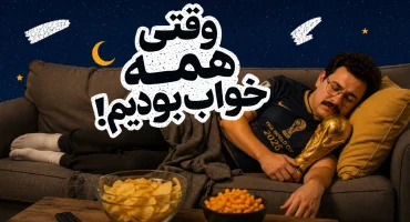 وقتی همه خواب بودیم