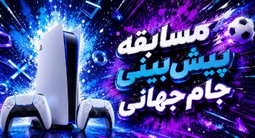 مسابقه پیش‌بینی جام جهانی الفبال